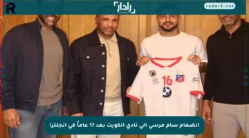 انضمام سام مرسي إلى نادي الكويت بعد 17 عاماً في إنجلترا